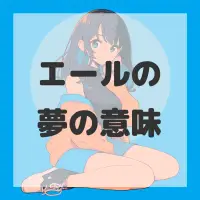 エールの夢のサムネイル画像