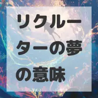 リクルーターの夢のサムネイル