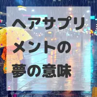 ヘアサプリメントの夢のサムネイル画像