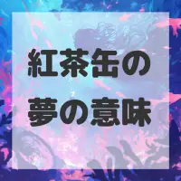 紅茶缶の夢のサムネイル画像