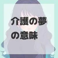 介護の夢のサムネイル画像