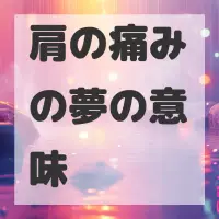 肩の痛みの夢のサムネイル画像