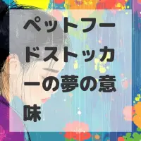 ペットフードストッカーの夢のサムネイル画像