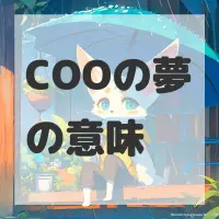 COOの夢のサムネイル画像
