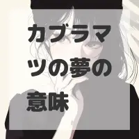 カブラマツの夢のサムネイル画像