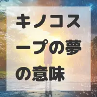キノコスープの夢のサムネイル