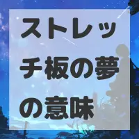 ストレッチ板の夢のサムネイル
