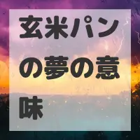 玄米パンの夢のサムネイル
