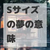 Sサイズの夢のサムネイル