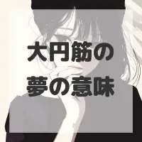 大円筋の夢のサムネイル