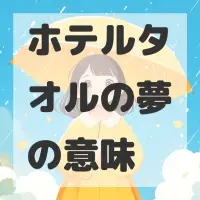 ホテルタオルの夢のサムネイル画像