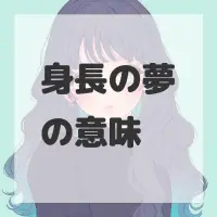 身長の夢のサムネイル画像