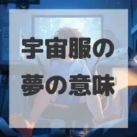 宇宙服の夢のサムネイル画像