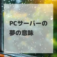 PCサーバーの夢のサムネイル画像