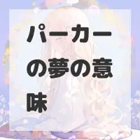 パーカーの夢のサムネイル画像