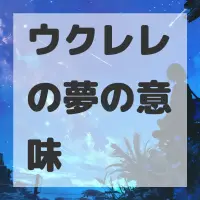 ウクレレの夢のサムネイル