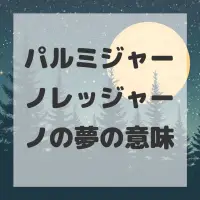 パルミジャーノレッジャーノの夢のサムネイル画像