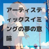 アーティスティックスイミングの夢のサムネイル画像