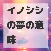 イノシシの夢のサムネイル画像