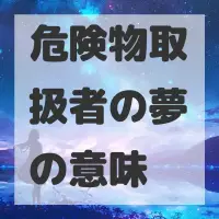 危険物取扱者の夢のサムネイル画像