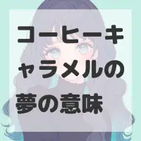 コーヒーキャラメルの夢のサムネイル