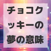 チョコクッキーの夢のサムネイル