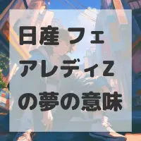 日産 フェアレディZの夢のサムネイル