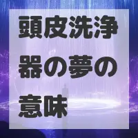 頭皮洗浄器の夢のサムネイル画像