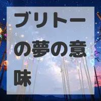 ブリトーの夢のサムネイル