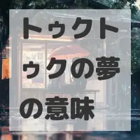 トゥクトゥクの夢のサムネイル画像