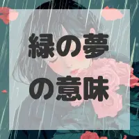 緑の夢のサムネイル画像