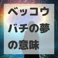 ベッコウバチの夢のサムネイル画像