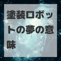 塗装ロボットの夢のサムネイル画像