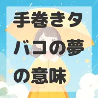 手巻きタバコの夢のサムネイル