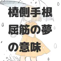 橈側手根屈筋の夢のサムネイル画像