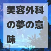 美容外科の夢のサムネイル画像