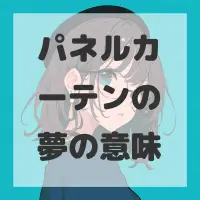 パネルカーテンの夢のサムネイル