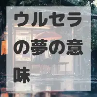 ウルセラの夢のサムネイル画像