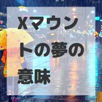 Xマウントの夢のサムネイル