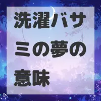 洗濯バサミの夢のサムネイル画像