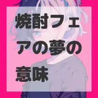 焼酎フェアの夢のサムネイル画像