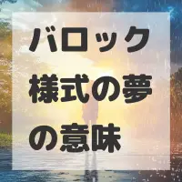 バロック様式の夢のサムネイル