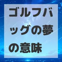 ゴルフバッグの夢のサムネイル画像