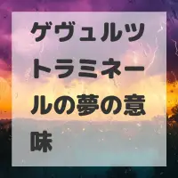 ゲヴュルツトラミネールの夢のサムネイル画像