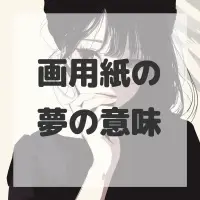 画用紙の夢のサムネイル画像