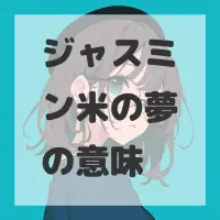 ジャスミン米の夢のサムネイル