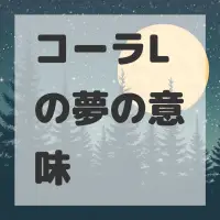 コーラLの夢のサムネイル画像