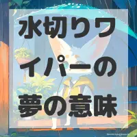 水切りワイパーの夢のサムネイル画像