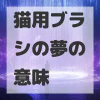 猫用ブラシの夢のサムネイル画像