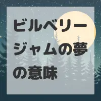 ビルベリージャムの夢のサムネイル